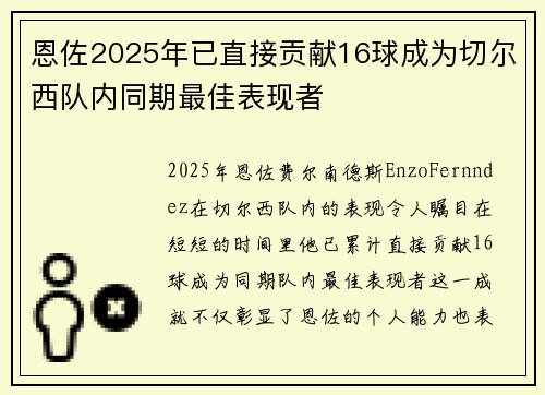 恩佐2025年已直接贡献16球成为切尔西队内同期最佳表现者 恩佐2025年已直接贡献16球成为切尔西队内同期最佳表现者