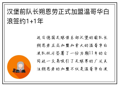 汉堡前队长朔恩劳正式加盟温哥华白浪签约1+1年 汉堡前队长朔恩劳正式加盟温哥华白浪签约1+1年