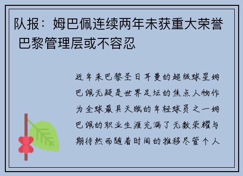 队报:姆巴佩连续两年未获重大荣誉 巴黎管理层或不容忍 队报:姆巴佩连续两年未获重大荣誉 巴黎管理层或不容忍