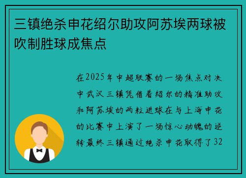 三镇绝杀申花绍尔助攻阿苏埃两球被吹制胜球成焦点 三镇绝杀申花绍尔助攻阿苏埃两球被吹制胜球成焦点