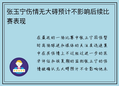张玉宁伤情无大碍预计不影响后续比赛表现 张玉宁伤情无大碍预计不影响后续比赛表现