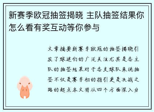 新赛季欧冠抽签揭晓 主队抽签结果你怎么看有奖互动等你参与 新赛季欧冠抽签揭晓 主队抽签结果你怎么看有奖互动等你参与