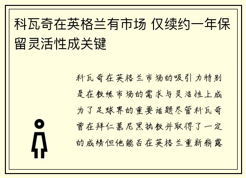 科瓦奇在英格兰有市场 仅续约一年保留灵活性成关键 科瓦奇在英格兰有市场 仅续约一年保留灵活性成关键