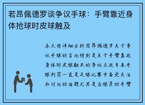 若昂佩德罗谈争议手球:手臂靠近身体抢球时皮球触及 若昂佩德罗谈争议手球:手臂靠近身体抢球时皮球触及