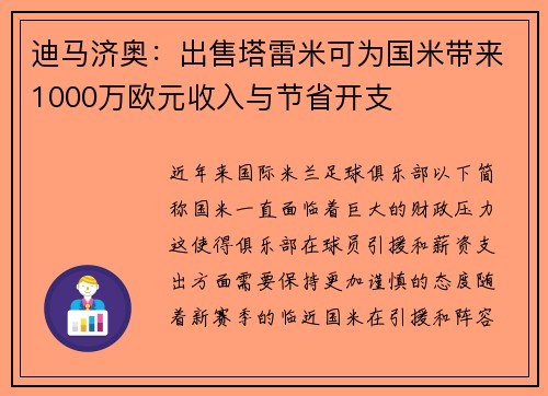 迪马济奥:出售塔雷米可为国米带来1000万欧元收入与节省开支 迪马济奥:出售塔雷米可为国米带来1000万欧元收入与节省开支