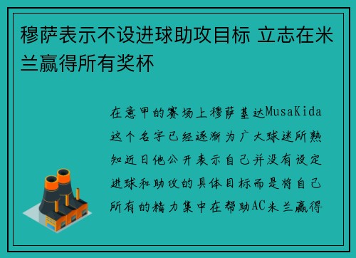 穆萨表示不设进球助攻目标 立志在米兰赢得所有奖杯 穆萨表示不设进球助攻目标 立志在米兰赢得所有奖杯