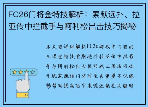 FC26门将金特技解析:索默远扑、拉亚传中拦截手与阿利松出击技巧揭秘 FC26门将金特技解析:索默远扑、拉亚传中拦截手与阿利松出击技巧揭秘