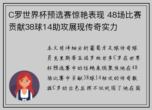 C罗世界杯预选赛惊艳表现 48场比赛贡献38球14助攻展现传奇实力 C罗世界杯预选赛惊艳表现 48场比赛贡献38球14助攻展现传奇实力