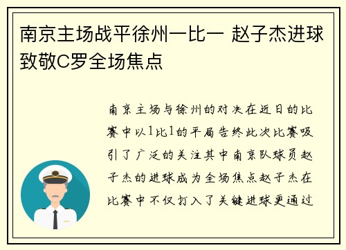 南京主场战平徐州一比一 赵子杰进球致敬C罗全场焦点 南京主场战平徐州一比一 赵子杰进球致敬C罗全场焦点