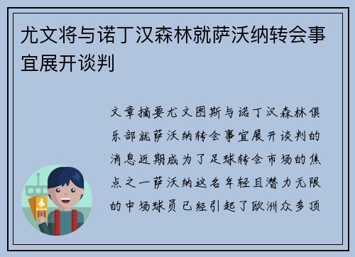 尤文将与诺丁汉森林就萨沃纳转会事宜展开谈判