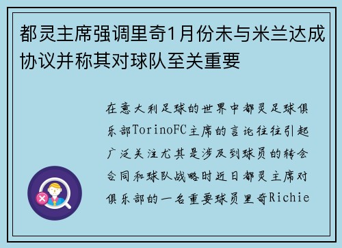都灵主席强调里奇1月份未与米兰达成协议并称其对球队至关重要 都灵主席强调里奇1月份未与米兰达成协议并称其对球队至关重要