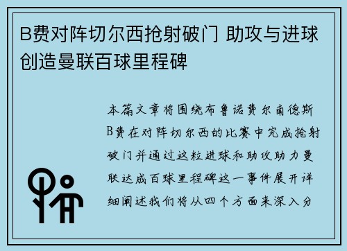 B费对阵切尔西抢射破门 助攻与进球创造曼联百球里程碑 B费对阵切尔西抢射破门 助攻与进球创造曼联百球里程碑