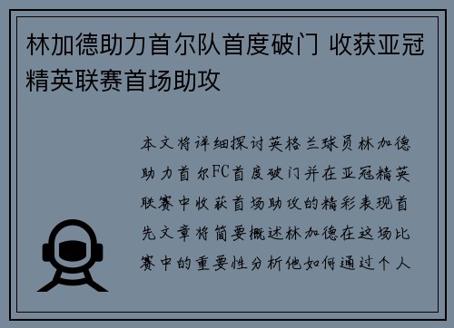 林加德助力首尔队首度破门 收获亚冠精英联赛首场助攻 林加德助力首尔队首度破门 收获亚冠精英联赛首场助攻