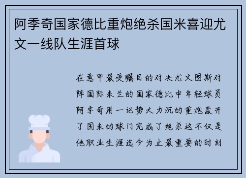 阿季奇国家德比重炮绝杀国米喜迎尤文一线队生涯首球 阿季奇国家德比重炮绝杀国米喜迎尤文一线队生涯首球