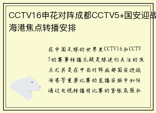 CCTV16申花对阵成都CCTV5+国安迎战海港焦点转播安排