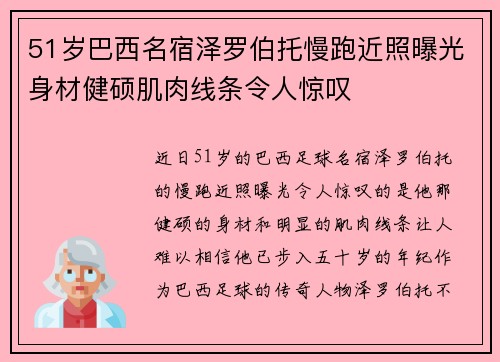 51岁巴西名宿泽罗伯托慢跑近照曝光身材健硕肌肉线条令人惊叹