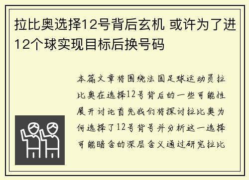 拉比奥选择12号背后玄机 或许为了进12个球实现目标后换号码 拉比奥选择12号背后玄机 或许为了进12个球实现目标后换号码