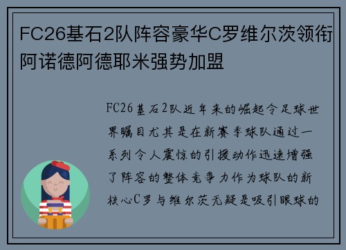 FC26基石2队阵容豪华C罗维尔茨领衔阿诺德阿德耶米强势加盟 FC26基石2队阵容豪华C罗维尔茨领衔阿诺德阿德耶米强势加盟