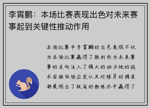 李霄鹏:本场比赛表现出色对未来赛事起到关键性推动作用 李霄鹏:本场比赛表现出色对未来赛事起到关键性推动作用
