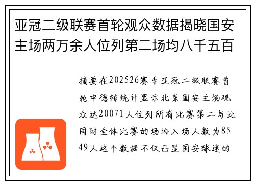 亚冠二级联赛首轮观众数据揭晓国安主场两万余人位列第二场均八千五百四十九人 亚冠二级联赛首轮观众数据揭晓国安主场两万余人位列第二场均八千五百四十九人