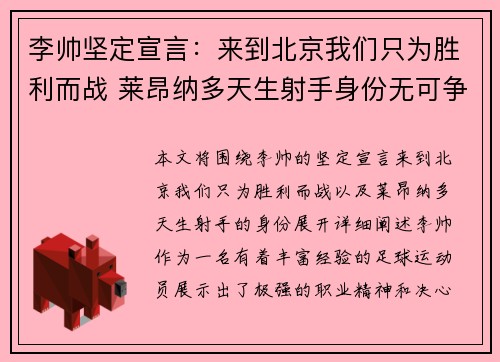 李帅坚定宣言:来到北京我们只为胜利而战 莱昂纳多天生射手身份无可争议 李帅坚定宣言:来到北京我们只为胜利而战 莱昂纳多天生射手身份无可争议