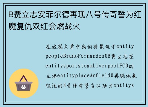B费立志安菲尔德再现八号传奇誓为红魔复仇双红会燃战火 B费立志安菲尔德再现八号传奇誓为红魔复仇双红会燃战火