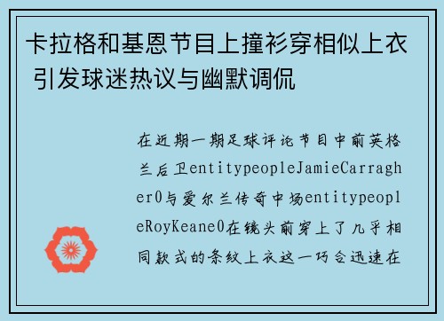 卡拉格和基恩节目上撞衫穿相似上衣 引发球迷热议与幽默调侃