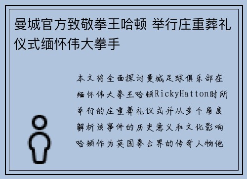 曼城官方致敬拳王哈顿 举行庄重葬礼仪式缅怀伟大拳手 曼城官方致敬拳王哈顿 举行庄重葬礼仪式缅怀伟大拳手