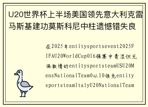 U20世界杯上半场美国领先意大利克雷马斯基建功莫斯科尼中柱遗憾错失良机 U20世界杯上半场美国领先意大利克雷马斯基建功莫斯科尼中柱遗憾错失良机