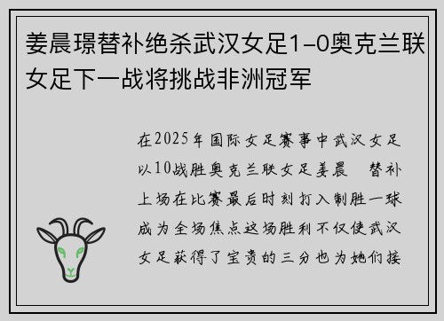姜晨璟替补绝杀武汉女足1-0奥克兰联女足下一战将挑战非洲冠军 姜晨璟替补绝杀武汉女足1-0奥克兰联女足下一战将挑战非洲冠军