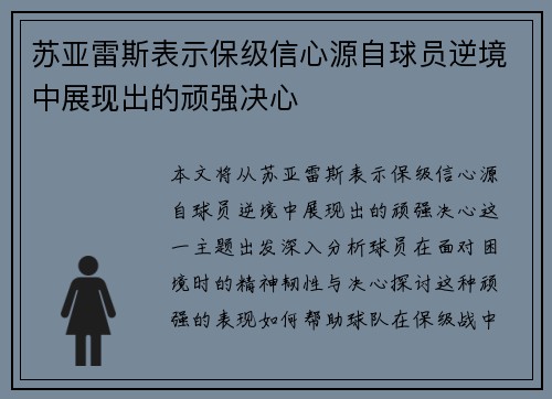 苏亚雷斯表示保级信心源自球员逆境中展现出的顽强决心 苏亚雷斯表示保级信心源自球员逆境中展现出的顽强决心