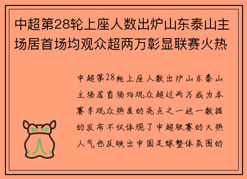 中超第28轮上座人数出炉山东泰山主场居首场均观众超两万彰显联赛火热人气 中超第28轮上座人数出炉山东泰山主场居首场均观众超两万彰显联赛火热人气