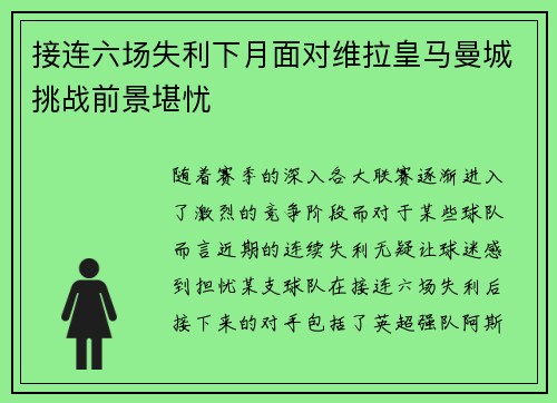 接连六场失利下月面对维拉皇马曼城挑战前景堪忧 接连六场失利下月面对维拉皇马曼城挑战前景堪忧