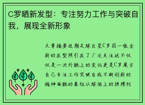 C罗晒新发型:专注努力工作与突破自我,展现全新形象 C罗晒新发型:专注努力工作与突破自我,展现全新形象