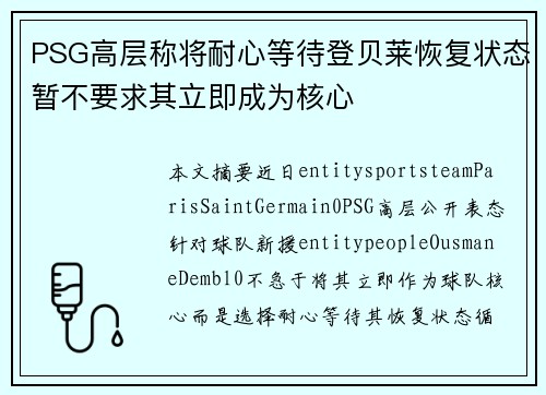 PSG高层称将耐心等待登贝莱恢复状态暂不要求其立即成为核心 PSG高层称将耐心等待登贝莱恢复状态暂不要求其立即成为核心