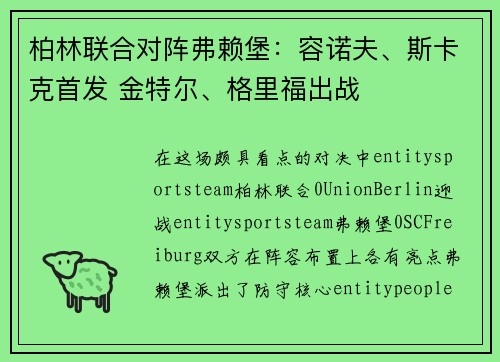 柏林联合对阵弗赖堡:容诺夫、斯卡克首发 金特尔、格里福出战 柏林联合对阵弗赖堡:容诺夫、斯卡克首发 金特尔、格里福出战