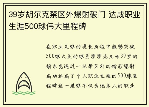 39岁胡尔克禁区外爆射破门 达成职业生涯500球伟大里程碑 39岁胡尔克禁区外爆射破门 达成职业生涯500球伟大里程碑