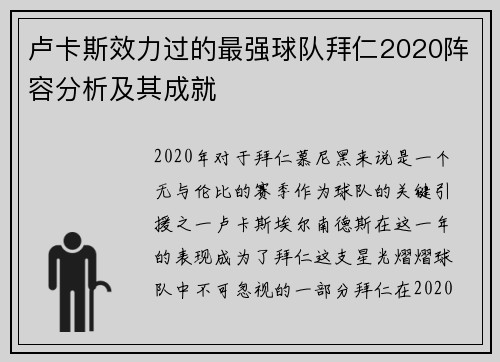 卢卡斯效力过的最强球队拜仁2020阵容分析及其成就 卢卡斯效力过的最强球队拜仁2020阵容分析及其成就