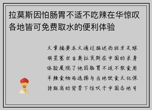 拉莫斯因怕肠胃不适不吃辣在华惊叹各地皆可免费取水的便利体验