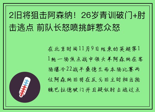 2旧将狙击阿森纳！26岁青训破门+肘击逃点 前队长怒喷挑衅惹众怒