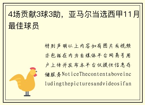 4场贡献3球3助，亚马尔当选西甲11月最佳球员
