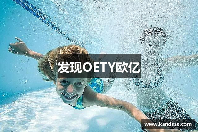 发现OETY欧亿