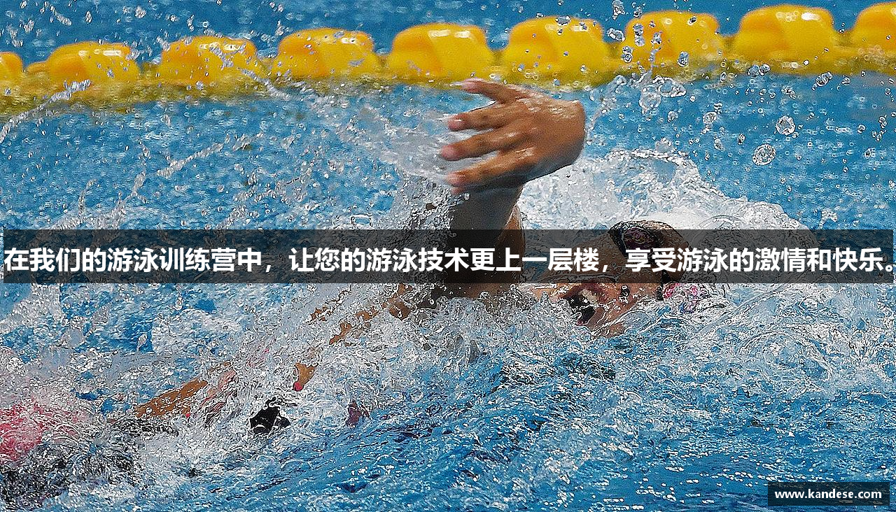 在我们的游泳训练营中，让您的游泳技术更上一层楼，享受游泳的激情和快乐。